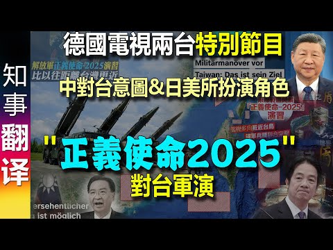 China's "Justice Mission 2025" off Taiwan - What are the goals and roles of Japan and the USA?