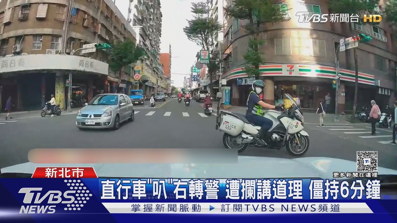 直行車「叭」右轉警　遭攔講道理　僵持6分鐘
