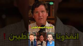 انقذونا الديمقراطيين من هذا القانون في الكونغرس ‼️ #الشرق_الأوسط #اكسبلور #الوطن_العربي
