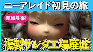 【FF14/ニーア】初見ニーアレイド[複製サレタ工場廃墟]に参りたく！【FINALFANTASYXIV】