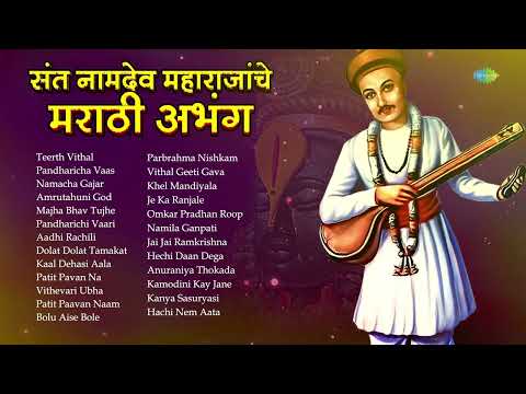 संत नामदेव महाराजांचे मराठी अभंग | Teerth Vithal Kshetra Vithal | Marathi Abhang | मराठी भक्तिगीते