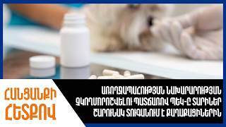 Առողջապահության նախարարության անորոշության պատճառով ՊԵԿ-ը տարիներ շարունակ տուգանում է քաղաքացիներին