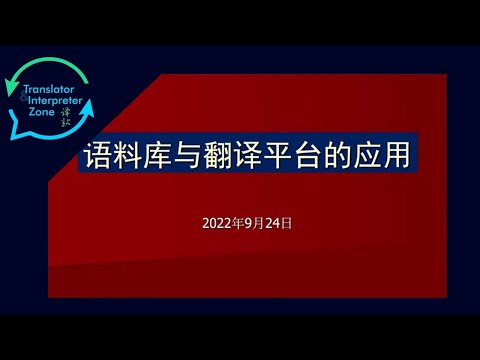 【馮慶華】語料庫與翻譯平臺的應用