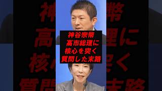 神谷宗幣　高市総理に核心を突く質問をした末路