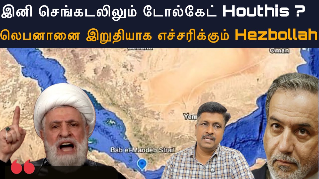 இனி செங்கடலிலும் டோல்கேட் Houthis ? லெபனானை எச்சரிக்கும்