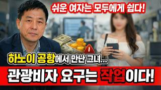 하노이 공항에서 만난 그녀… 관광비자 요구, 작업입니다!