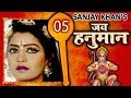 Jai Hanuman Sankat Mochan Mahabali Hanuman Bajrangbali Hindi Serial Full Episode 05