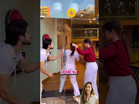 เธอจะเดินเข้าประตู มีคนเดินตัดหน้าเข้าไปก่อน