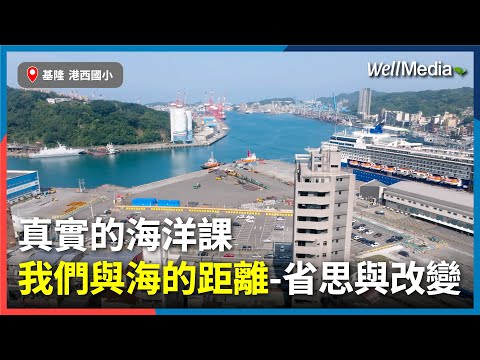 真實的海洋課：港西國小與海的距離─從省思到永續行動的教育實踐【Well Talk】