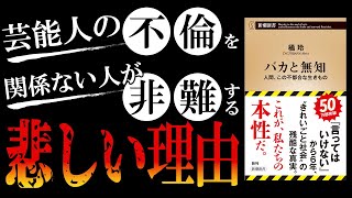 【10分で本要約】バカと無知―人間、この不都合な生きもの―言ってはいけない｜芸能人の不倫を関係ない人が非難する悲しい理由｜　#本要約　#本解説　#大人の教養塾