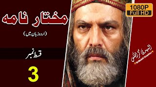 Mukhtar Nama Episode 3 ~ مختار نامہ ~ Al 