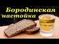 Настойка Бородинская, рецепт от Андрея Яковлева 