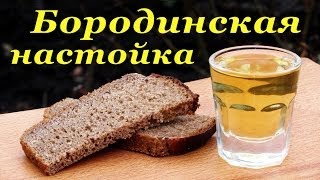 Бородинская настойка