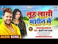 Luh Lagi Mashin Me Khesari Lal Yadav Chait Me Chamkeli Chaita Song