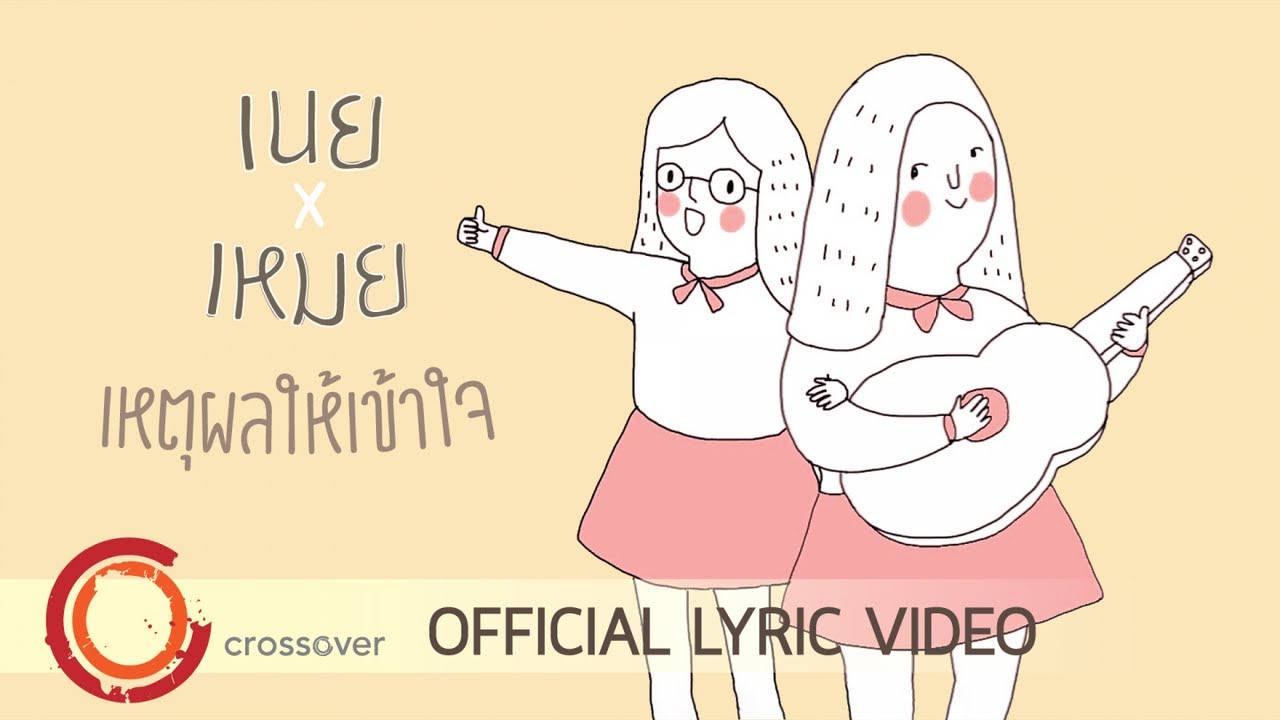 เหตุผลให้เข้าใจ thumbnail