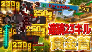 【Minecraft】連続23キルで賞金首になったぞ！！！ザピット実況プレイ！
