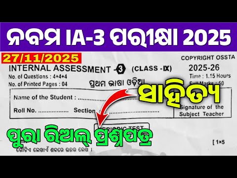 9th Class IA-3 Exam 2025 Odia Question Paper | Class 9th Odia Internal Assessment-3 Question Paper |