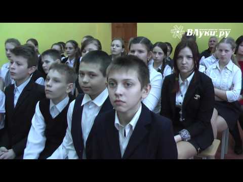 ВЛуки.ру: Ученики школы №17 вспомнили о выдающихся великолучанах