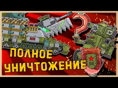 Complete annihilation. Cartoons about tanks