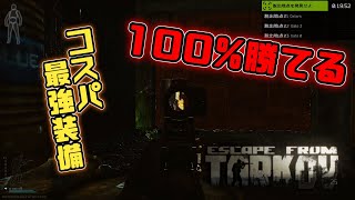 【EFT】コスパ最強！これを使えば100%勝てる！？【Escape from Tarkov】