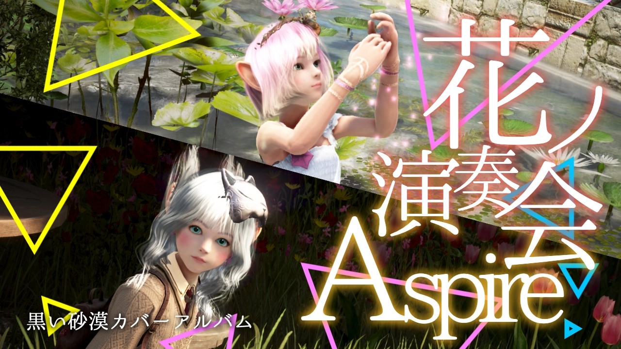 花ノ演奏会～Aspire～