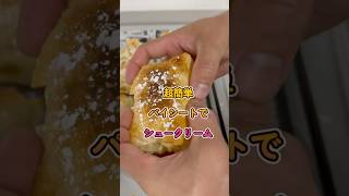 【超簡単】冷凍パイシートを折りたたむだけ！爆速シュークリームの作り方 #簡単レシピ