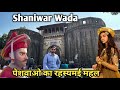 Shaniwar Wada Pune | पेशवाओ का रहस्यमई महल शनिवार वाडा