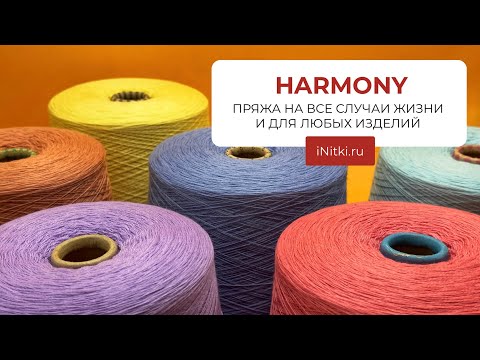 HARMONY - 100% МЕРИНОСОВАЯ ШЕРСТЬ на бобинах - свяжите что угодно!