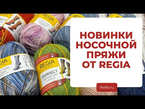 ПРЯЖА ДЛЯ ВЯЗАНИЯ - новые серии носочной пряжи от REGIA