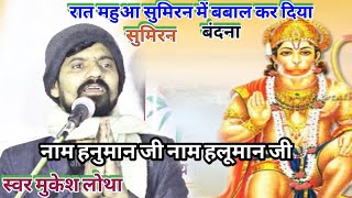 Download lagu #MUKESH_LOTHA_VAIREL_SUMIRAN_BANDANA  !! नाम हनुमान जी जग में बलवान राउआ 2023 #skvaishalidhamaka mp3