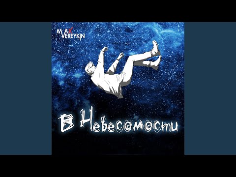 В невесомости