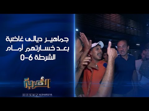 شاهد بالفيديو.. جماهير ديالى غاضبة بعد خسارتهم أمام الشرطة 6-0#الضربة #الشرقية_نيوز