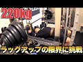 【ベンチプレス】恐怖!!未知の重量に挑む!!ラックアップの限界に挑戦したら予想外の結果になりました・・・