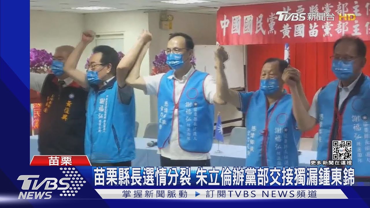 苗栗縣長選情分裂 朱立倫辦黨部交接獨漏鍾東錦