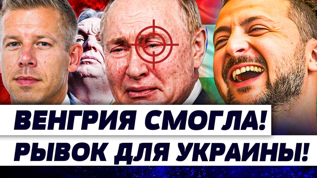 📍5 МИНУТ НАЗАД! ВЕНГРИЯ НАЧАЛАС! ПОГРОМ для ПУТИНА! УКРАИНА дико НАЖАЛА! | И Г?