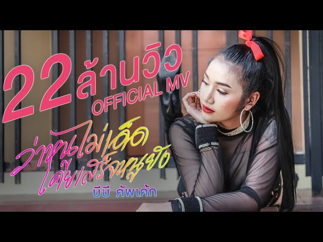ว่าหนูไม่เด็ดเคยเสร็จหนูยัง - บีบี คัพเค้ก
