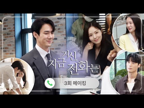 《지금 거신 전화는 메이킹》 알고 보면 연약했던(?) 유연석에 웃음 터진 채수빈🤣새우 살 발라주다 숨넘어갈 뻔했던 현장까지!, MBC 241129 방송