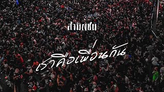 เราคือเพื่อนกัน วงสามัญชน