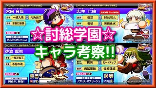 パワプロアプリ✨討総学園✨新高校前にキャラ考察✨