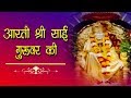 आरती श्री साई गुरुवर की साई बाबा की आर�