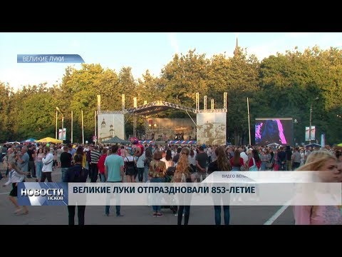 26.08.2019 / Великие Луки отпраздновали 853-летие