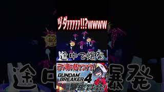 作戦破綻してるだろ！ヅダをそんな風に使うんじゃない！！wwwww　#shorts   #切り抜き #ゲーム実況 #ガンダムブレイカー4 #ガンダムブレイカー
