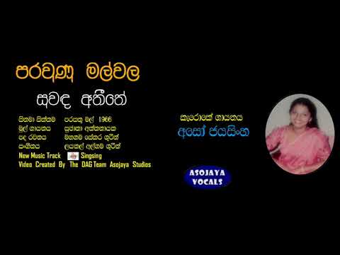 පරවුණු මල්වල සුවඳ අතීතේ - අසෝ ජයසිංහ - PARAUNA MAL WALA SUWADA ATHITHEE - Cover by Aso Jayasinghe