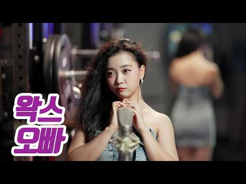 요요미(YOYOMI) - 오빠 (왁스) 가로 Cover by yoyomi