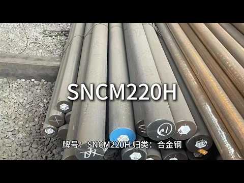 SNCM220H-江苏太川金属有限公司