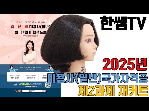 Full영상2025년 한쌤TV'제3과제그래쥬에이션 C컬드라이'[유.선.배 시리즈 실기편]