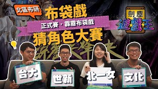 [其他] 追布袋戲猜角色大賽心得