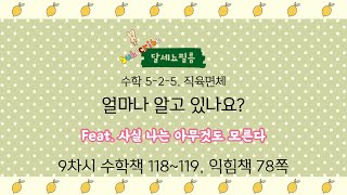 5학년 2학기 수학 5단원 직육면체 9차시 (수학책 118~119 익힘책 78쪽)