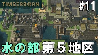 TIMBERBORN #11 「第五地区建設！山間のリゾート地区建設」ダンナのゲーム実況