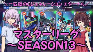 【SDガンダム ジージェネレーション エターナル】一匹狼のGジェネ エターナル 第54話 ～マスタリーグ SEASON13～【G GENERATION ETERNAL】